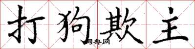 丁謙打狗欺主楷書怎么寫
