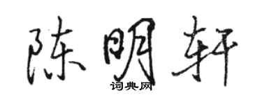 駱恆光陳明軒行書個性簽名怎么寫