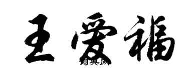 胡問遂王愛福行書個性簽名怎么寫