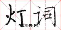 駱恆光燈詞楷書怎么寫