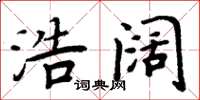 周炳元浩闊楷書怎么寫