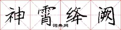 袁強神霄絳闕楷書怎么寫