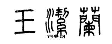 曾慶福王潔蘭篆書個性簽名怎么寫