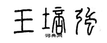 曾慶福王培強篆書個性簽名怎么寫