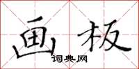 黃華生畫板楷書怎么寫