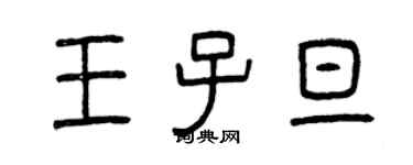 曾慶福王子旦篆書個性簽名怎么寫