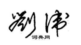 朱錫榮劉衛草書個性簽名怎么寫