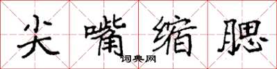 袁強尖嘴縮腮楷書怎么寫