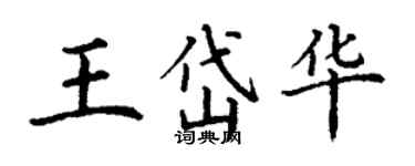 丁謙王岱華楷書個性簽名怎么寫