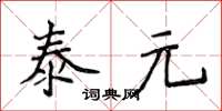 侯登峰泰元楷書怎么寫