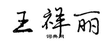 曾慶福王祥麗行書個性簽名怎么寫