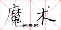 黃華生魔術楷書怎么寫