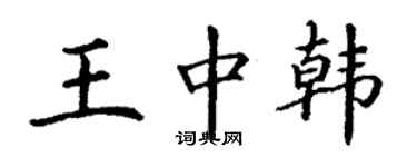 丁謙王中韓楷書個性簽名怎么寫