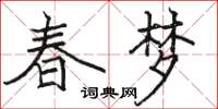 駱恆光春夢楷書怎么寫