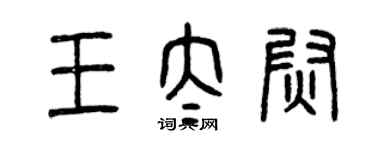 曾慶福王太尉篆書個性簽名怎么寫