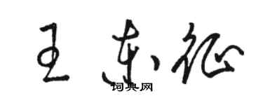 駱恆光王東征草書個性簽名怎么寫