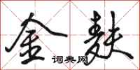 駱恆光金麩行書怎么寫