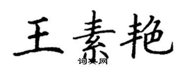 丁謙王素艷楷書個性簽名怎么寫