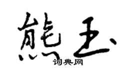 曾慶福熊玉行書個性簽名怎么寫