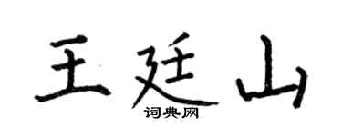 何伯昌王廷山楷書個性簽名怎么寫