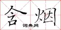 黃華生含煙楷書怎么寫