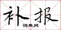 周炳元補報楷書怎么寫