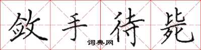 田英章斂手待斃楷書怎么寫