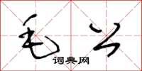 王冬齡毛公草書怎么寫