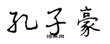 曾慶福孔子豪行書個性簽名怎么寫