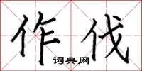 何伯昌作伐楷書怎么寫