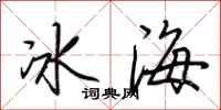 荊霄鵬冰海行書怎么寫