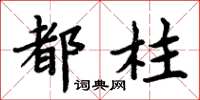 周炳元都柱楷書怎么寫