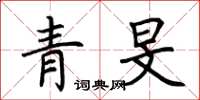 荊霄鵬青旻楷書怎么寫