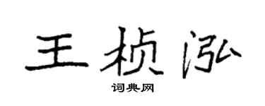 袁強王楨泓楷書個性簽名怎么寫