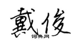 王正良戴俊行書個性簽名怎么寫