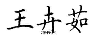 丁謙王卉茹楷書個性簽名怎么寫