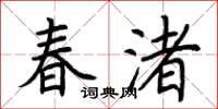 荊霄鵬春渚楷書怎么寫