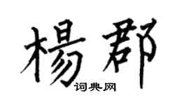 何伯昌楊郡楷書個性簽名怎么寫