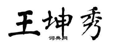 翁闓運王坤秀楷書個性簽名怎么寫