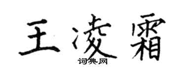 何伯昌王凌霜楷書個性簽名怎么寫