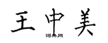 何伯昌王中美楷書個性簽名怎么寫