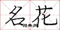 龐中華名花楷書怎么寫