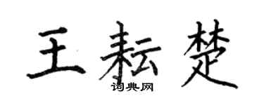 何伯昌王耘楚楷書個性簽名怎么寫