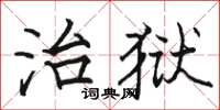 駱恆光治獄楷書怎么寫