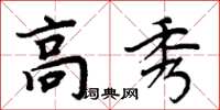 周炳元高秀楷書怎么寫