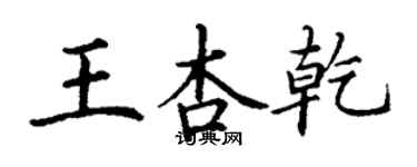 丁謙王杏乾楷書個性簽名怎么寫