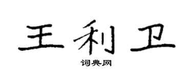 袁強王利衛楷書個性簽名怎么寫