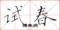 黃華生試春楷書怎么寫