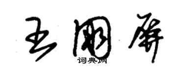 朱錫榮王朋屏草書個性簽名怎么寫