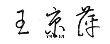 駱恆光王京萍草書個性簽名怎么寫